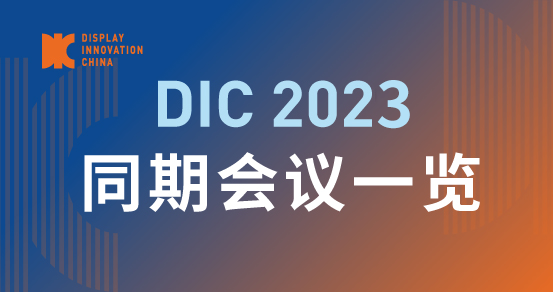DIC 2023同期会议